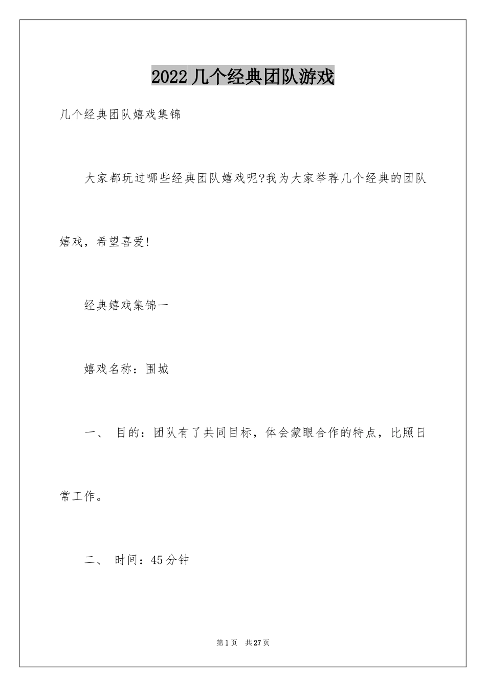 2024几个经典团队游戏_第1页