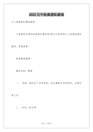 2024几个经典团队游戏