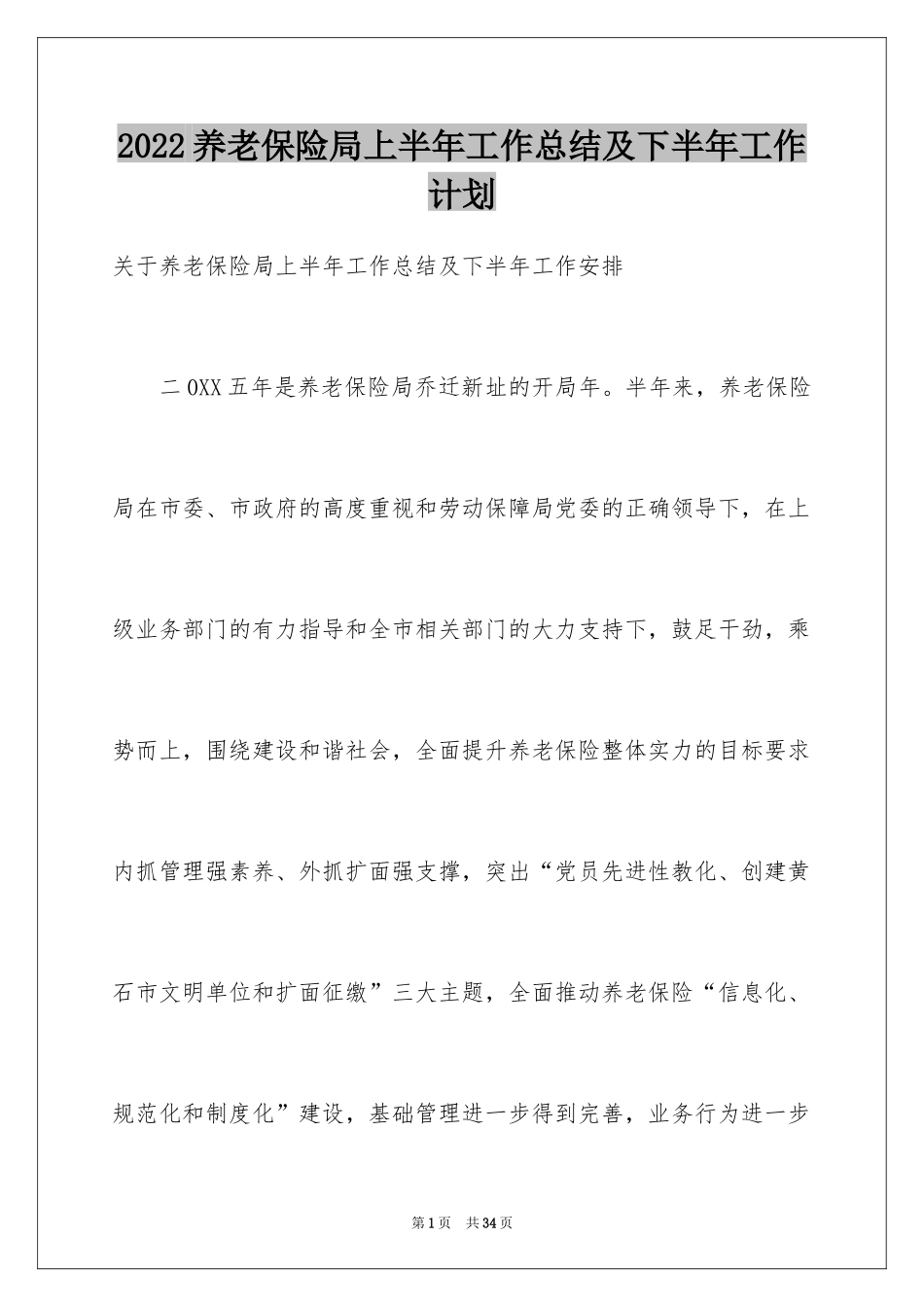 2024养老保险局上半年工作总结及下半年工作计划_第1页