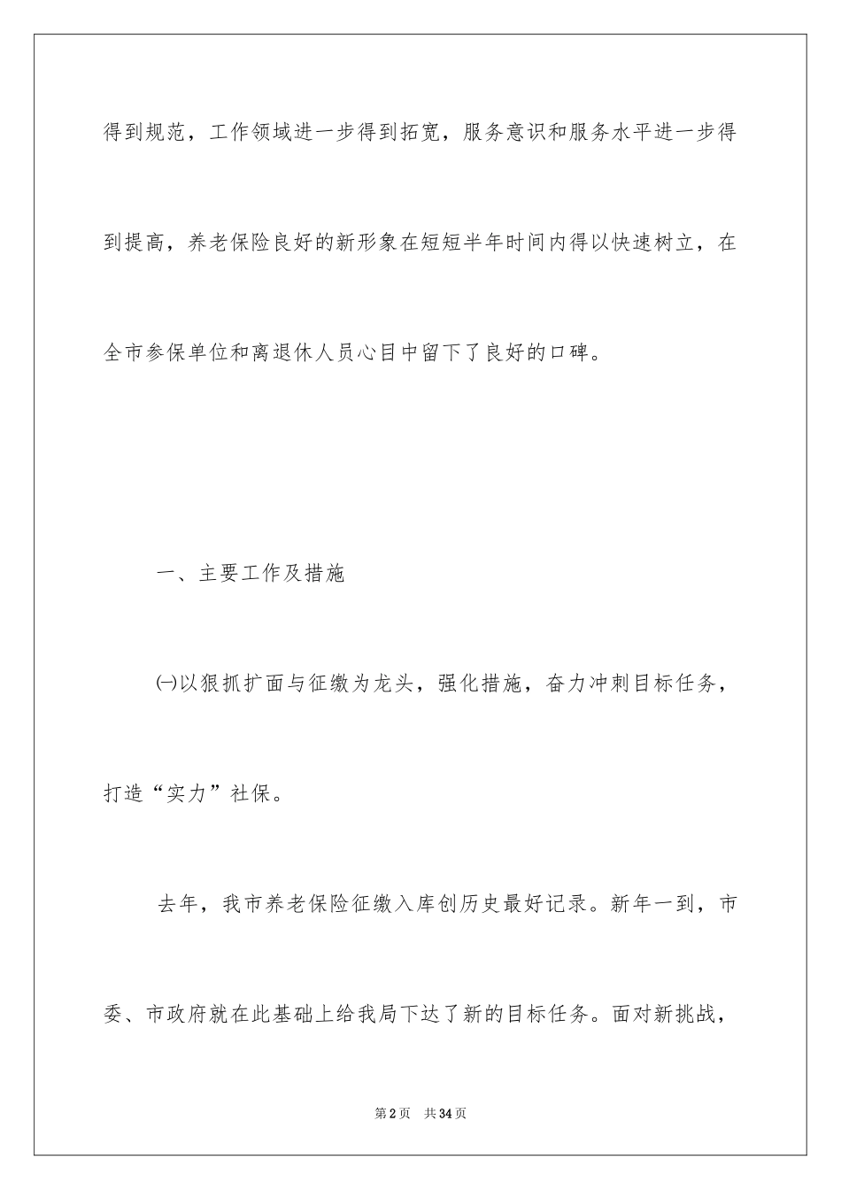 2024养老保险局上半年工作总结及下半年工作计划_第2页