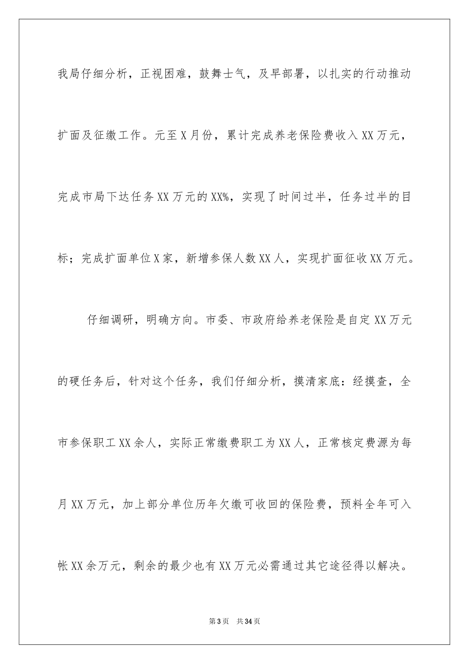 2024养老保险局上半年工作总结及下半年工作计划_第3页