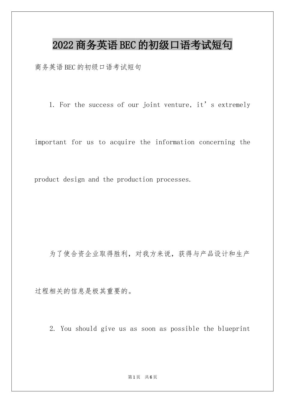 2024商务英语BEC的初级口语考试短句_第1页
