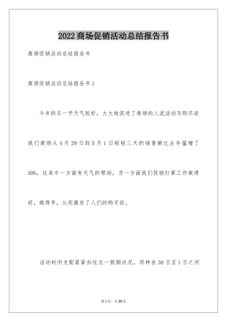 2024商场促销活动总结报告书_1