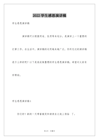 2024学生感恩演讲稿_16