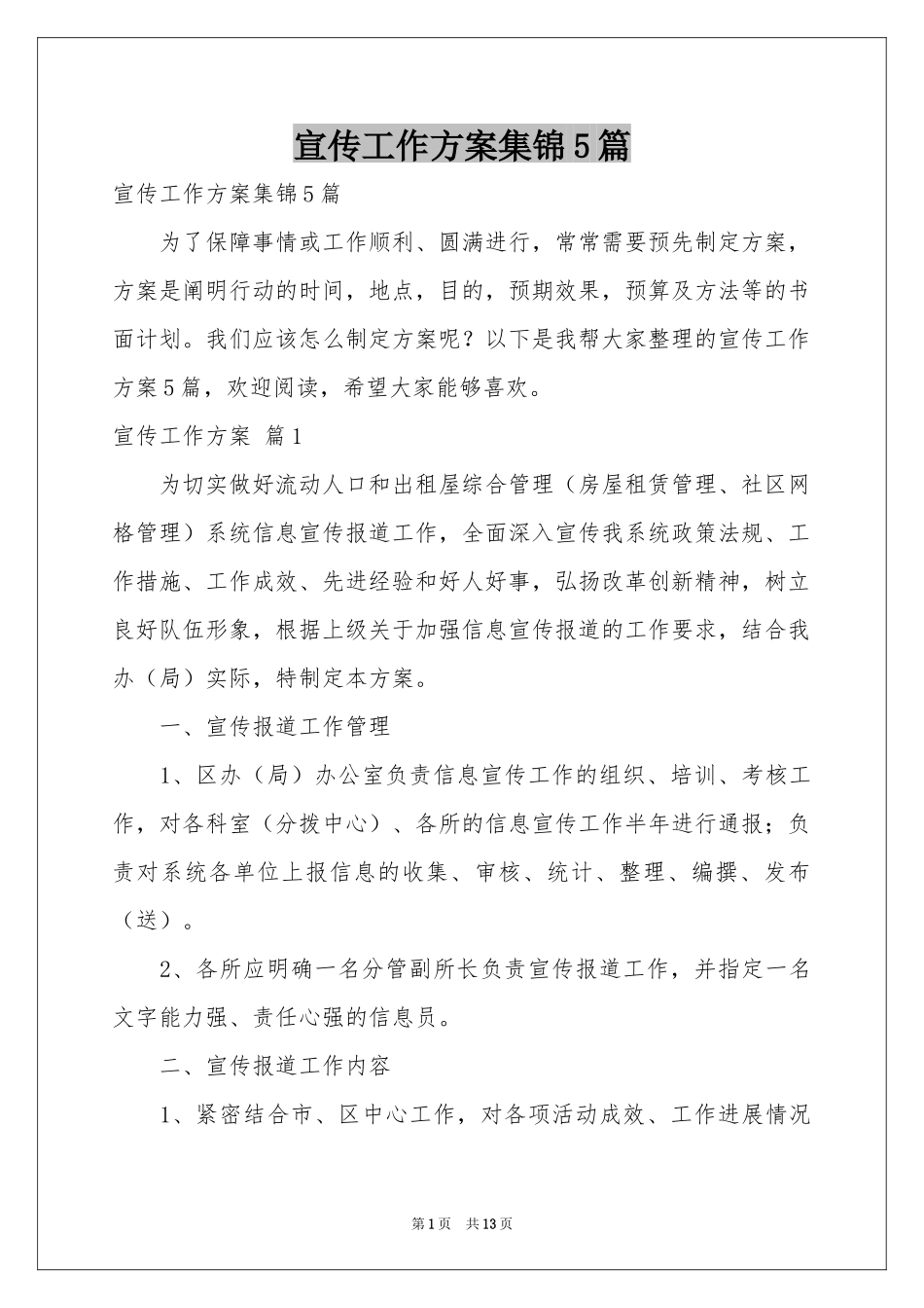 宣传工作方案集锦5篇_第1页