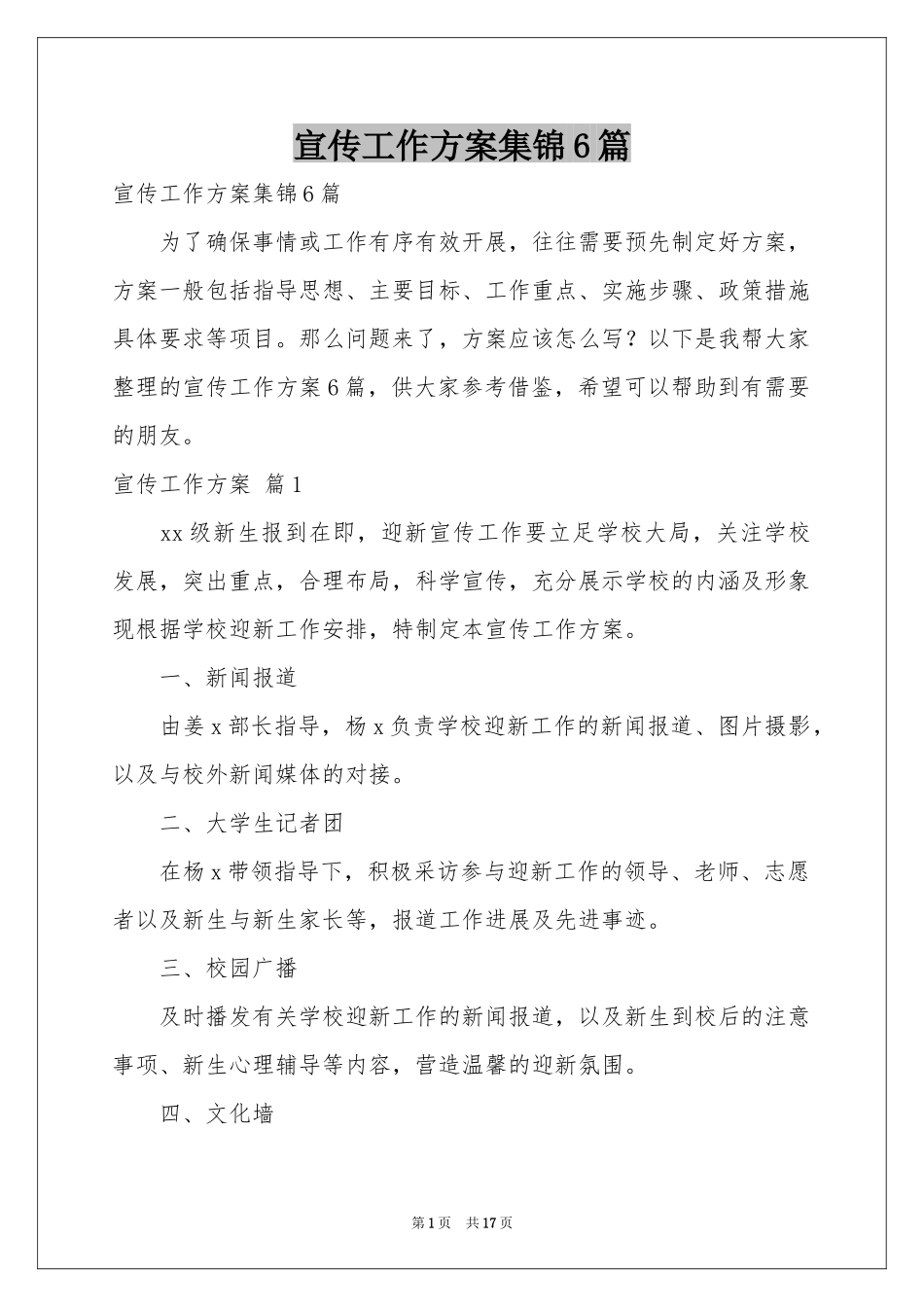 宣传工作方案集锦6篇_第1页