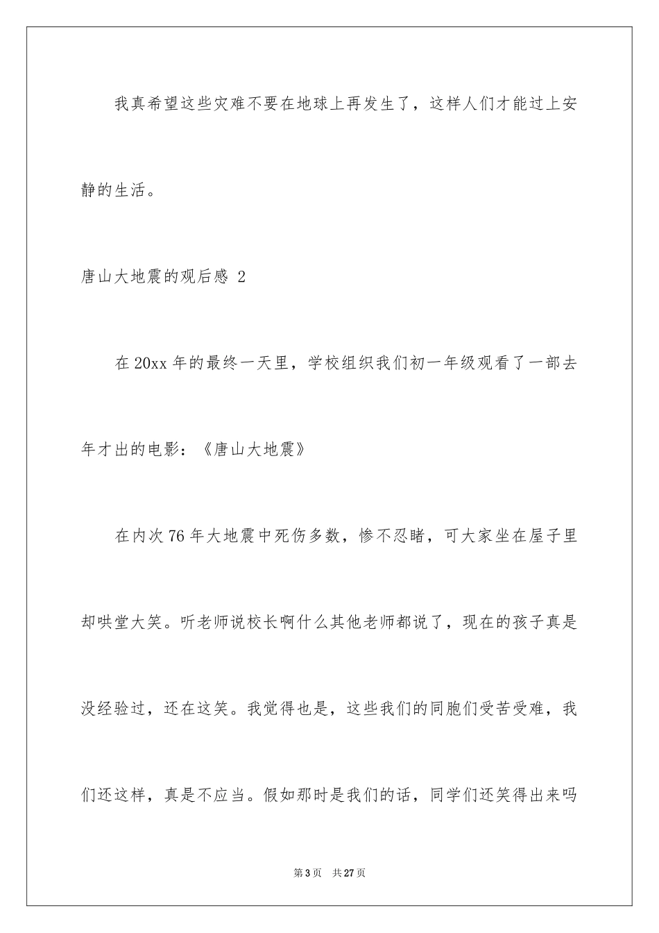 2024唐山大地震的观后感 _第3页