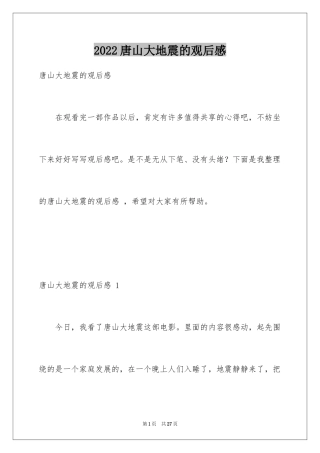 2024唐山大地震的观后感 
