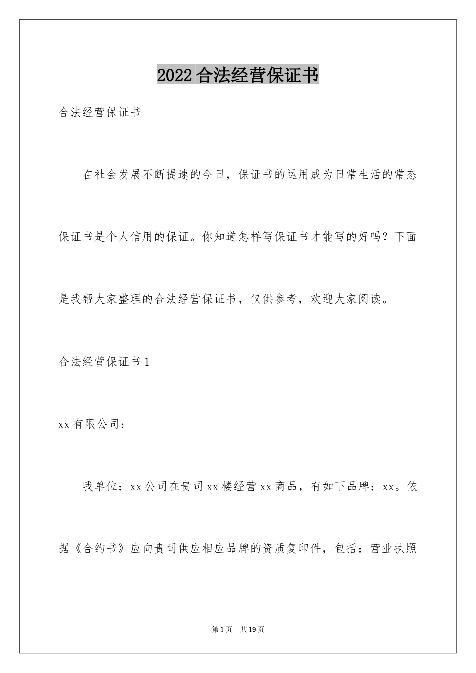 2024合法经营保证书_4_第1页