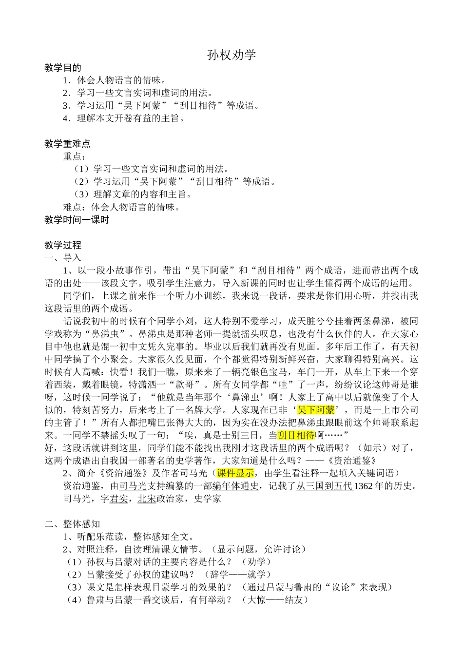 鲁教版七年级语文上册孙权劝学_第1页