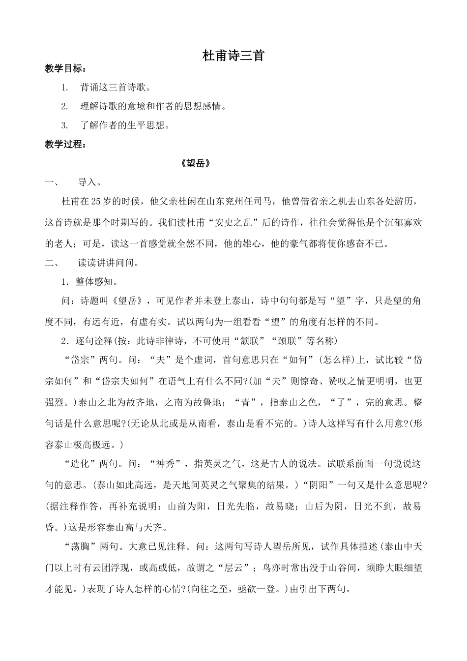鲁教版七年级语文上册杜甫诗三首_第1页