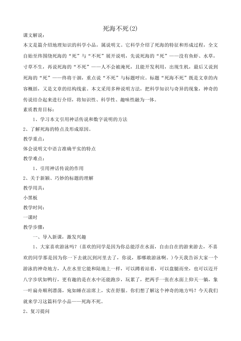 鲁教版七年级语文上册死海不死(2)_第1页