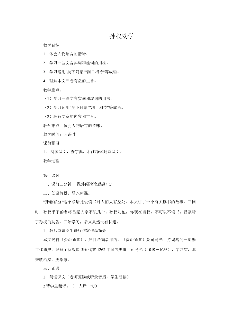 鲁教版七年级语文上册孙权劝学1_第1页