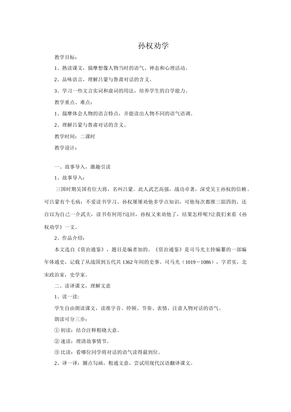 鲁教版七年级语文上册孙权劝学2_第1页