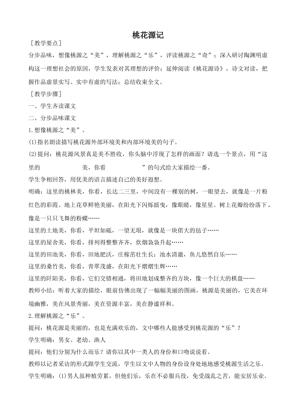 鲁教版七年级语文上册桃花源记(1)_第1页