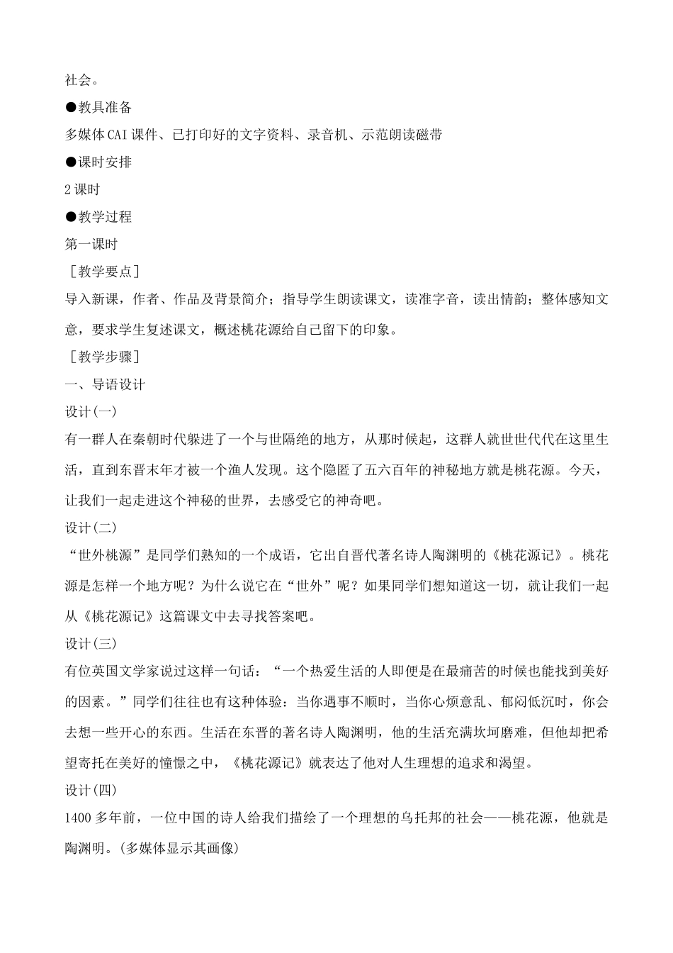 鲁教版七年级语文上册桃花源记_第2页