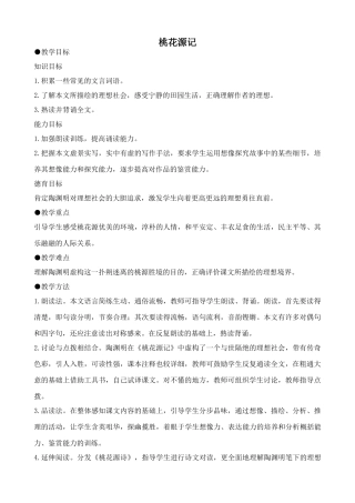 鲁教版七年级语文上册桃花源记