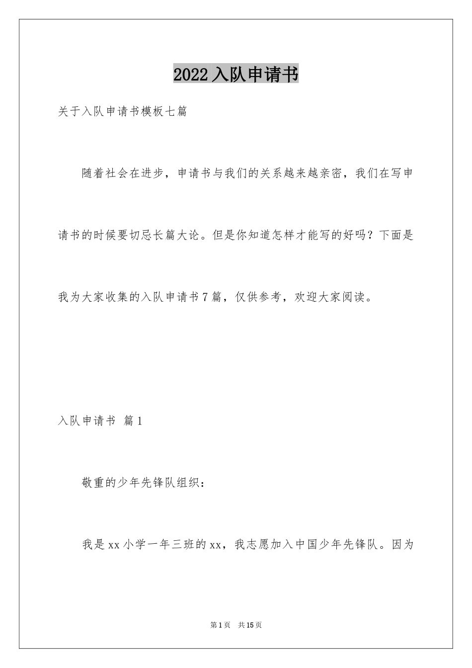2024入队申请书_4_第1页