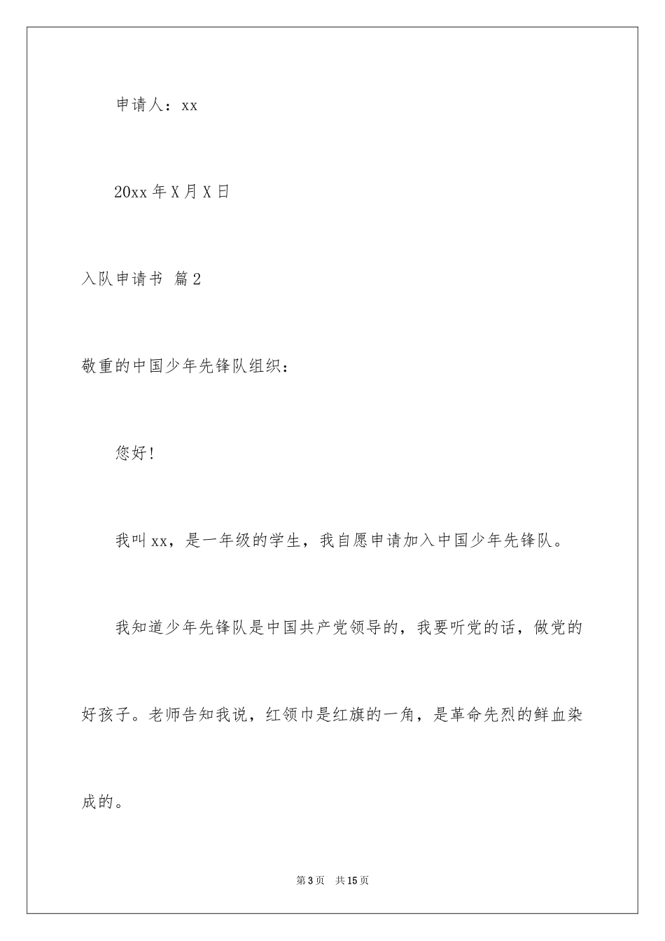 2024入队申请书_4_第3页