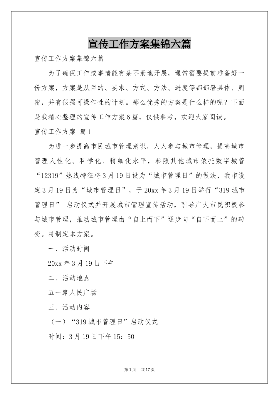 宣传工作方案集锦六篇_第1页