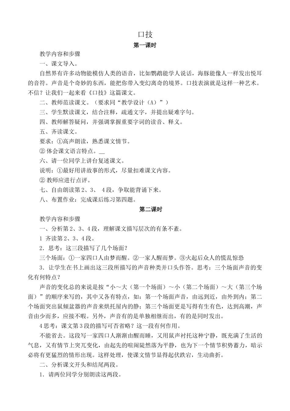 鲁教版七年级语文上册口技1_第1页