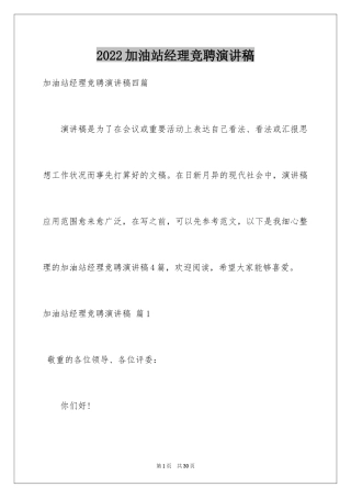 2024加油站经理竞聘演讲稿_20