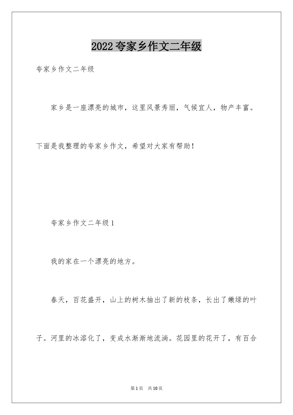 2024夸家乡作文二年级_第1页