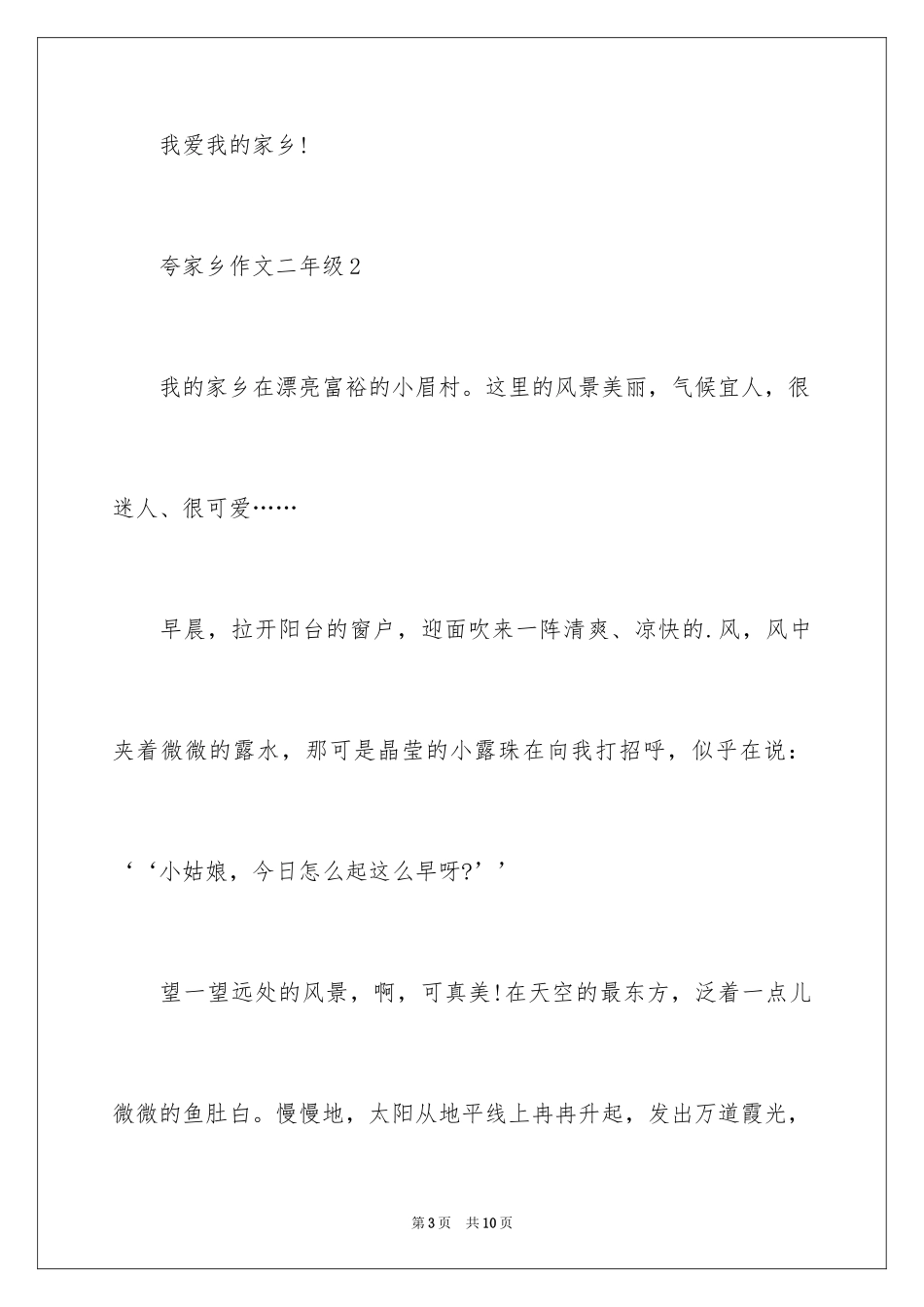 2024夸家乡作文二年级_第3页