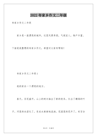 2024夸家乡作文二年级