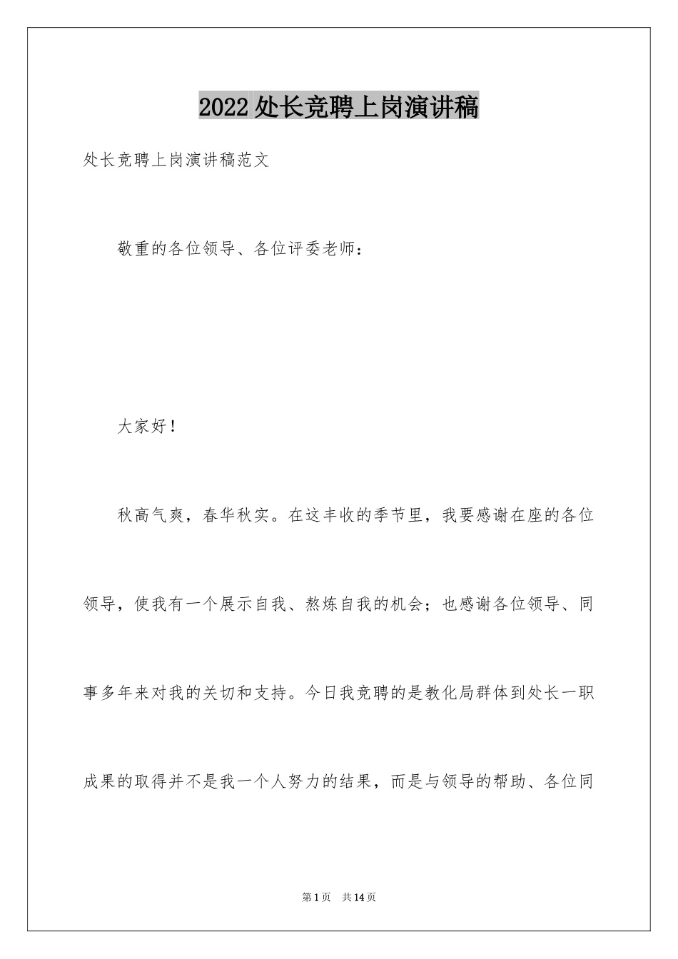 2024处长竞聘上岗演讲稿_35_第1页