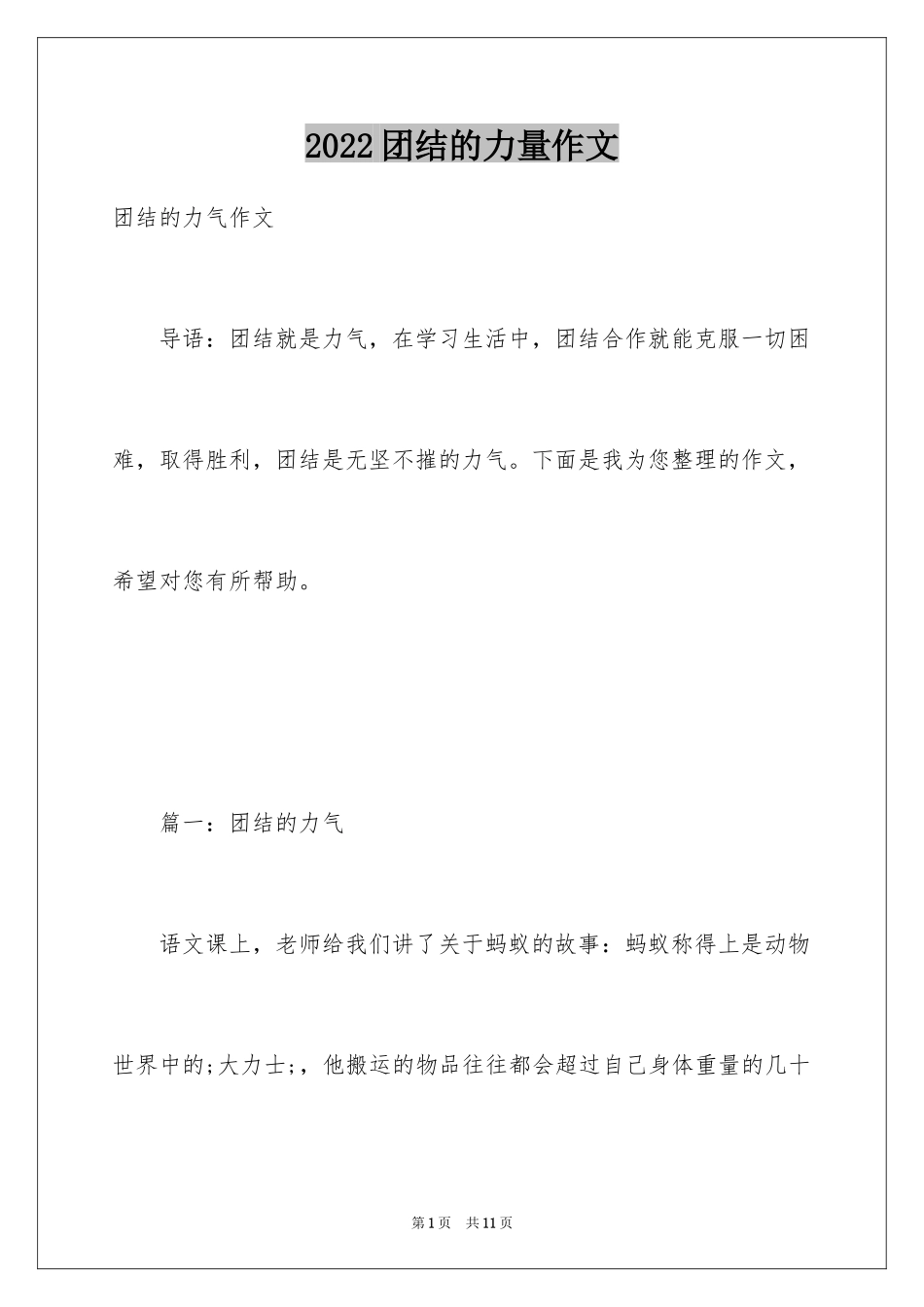 2024团结的力量作文_第1页