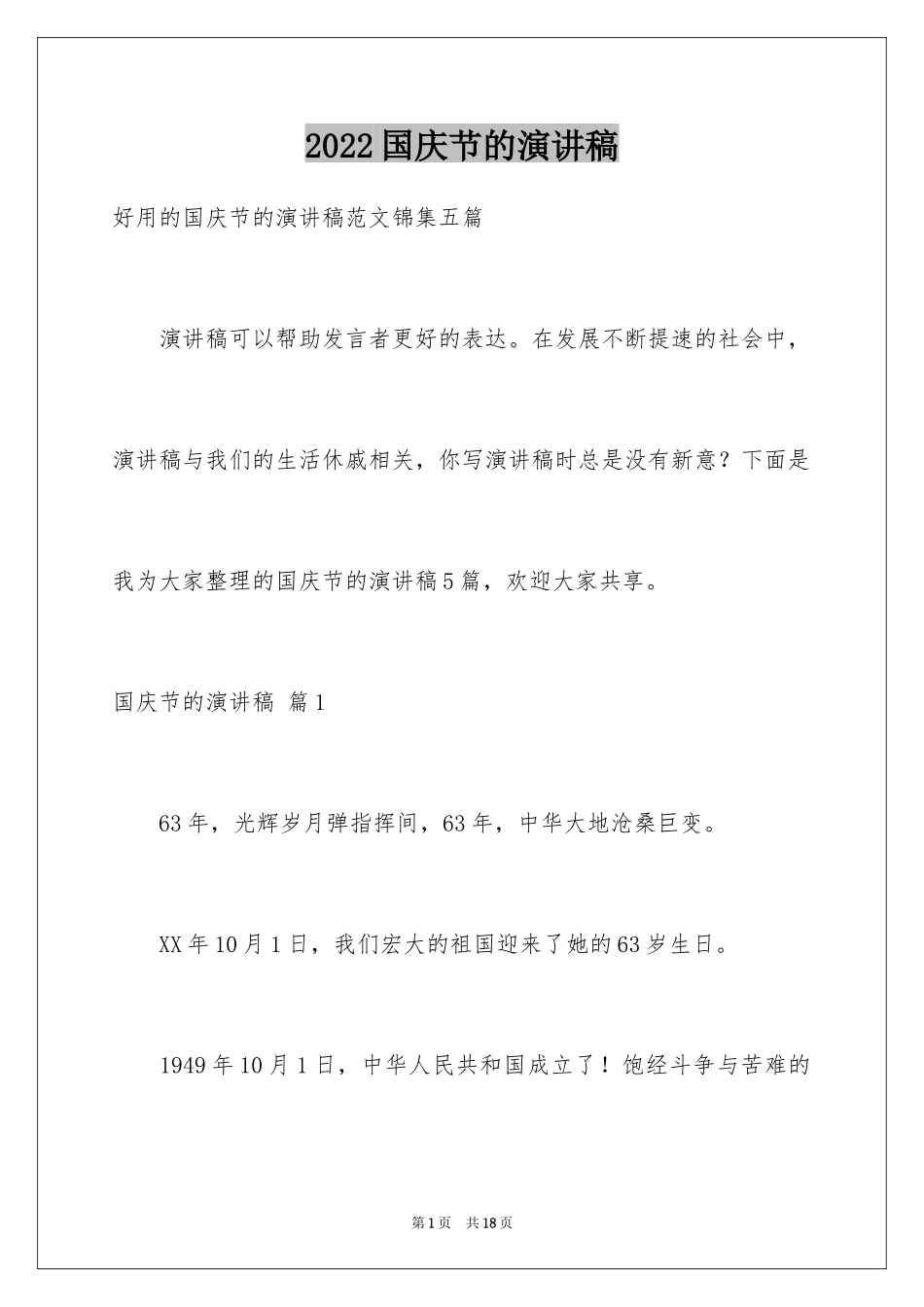 2024国庆节的演讲稿_266_第1页