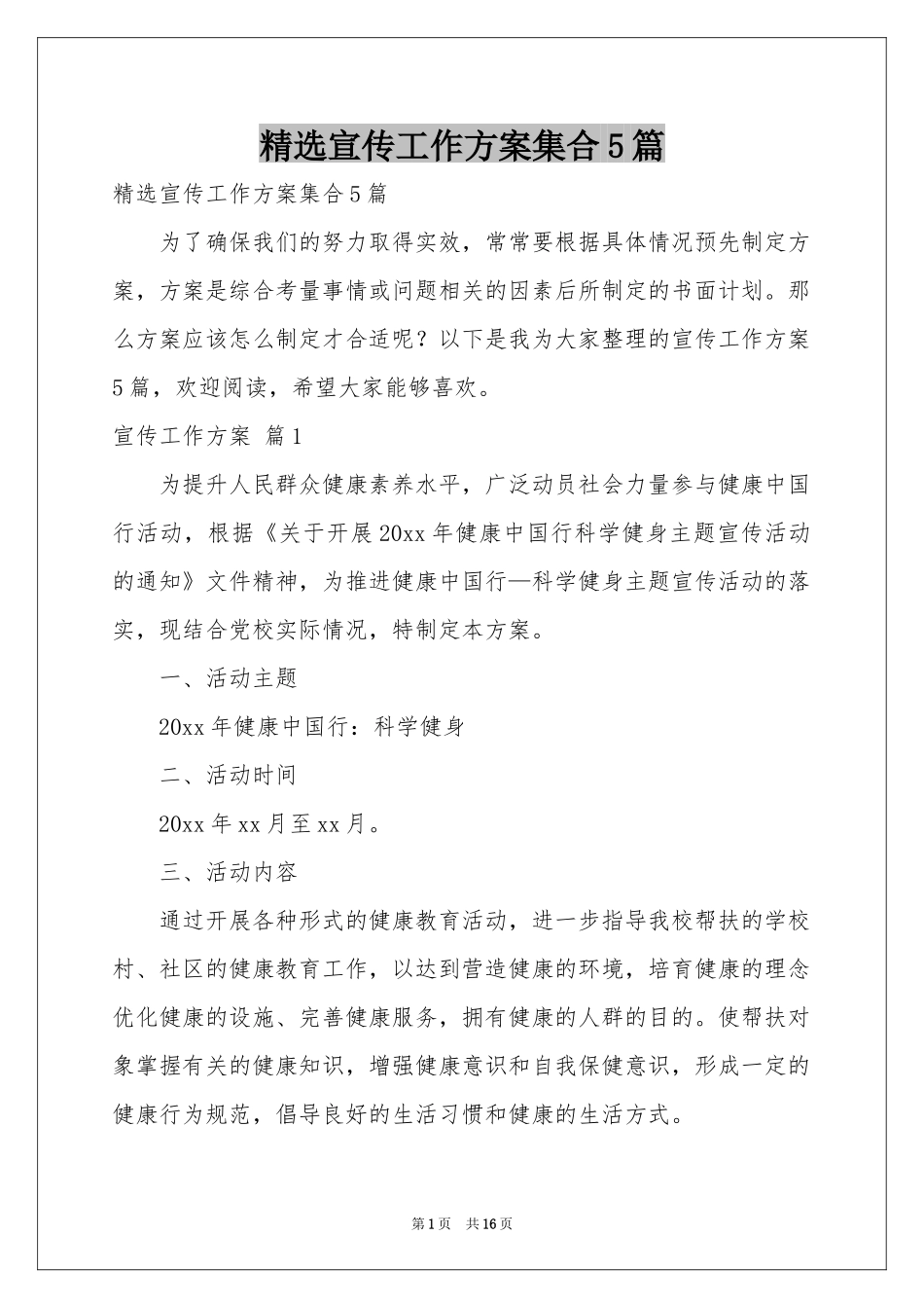 宣传工作方案集合5篇_第1页
