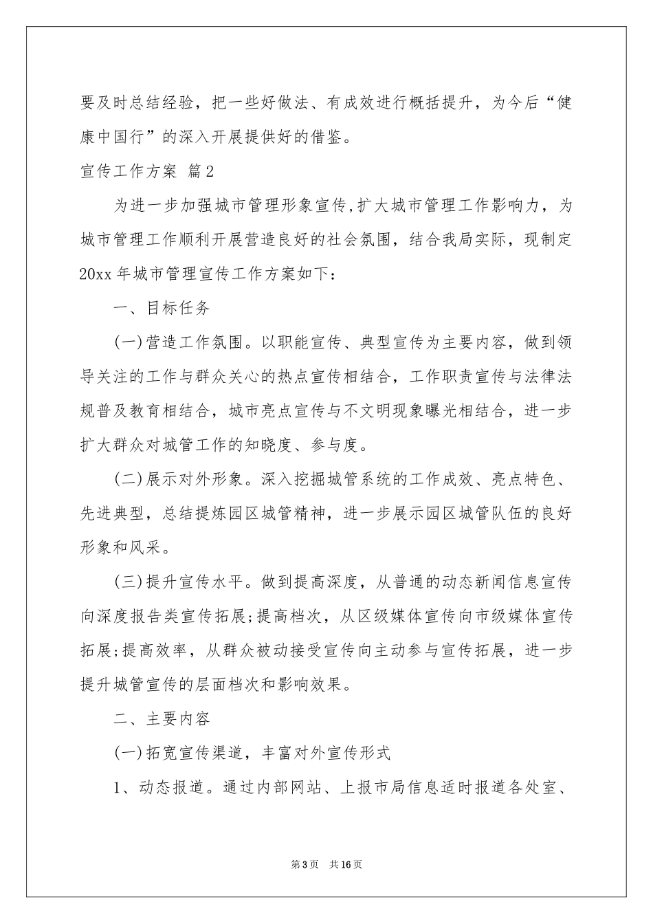 宣传工作方案集合5篇_第3页