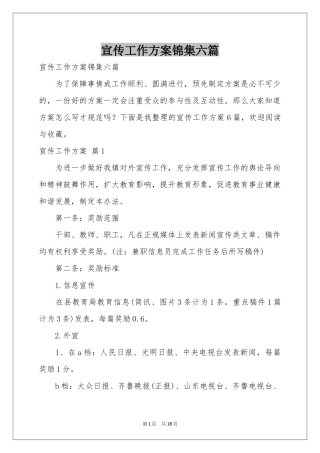 宣传工作方案锦集六篇