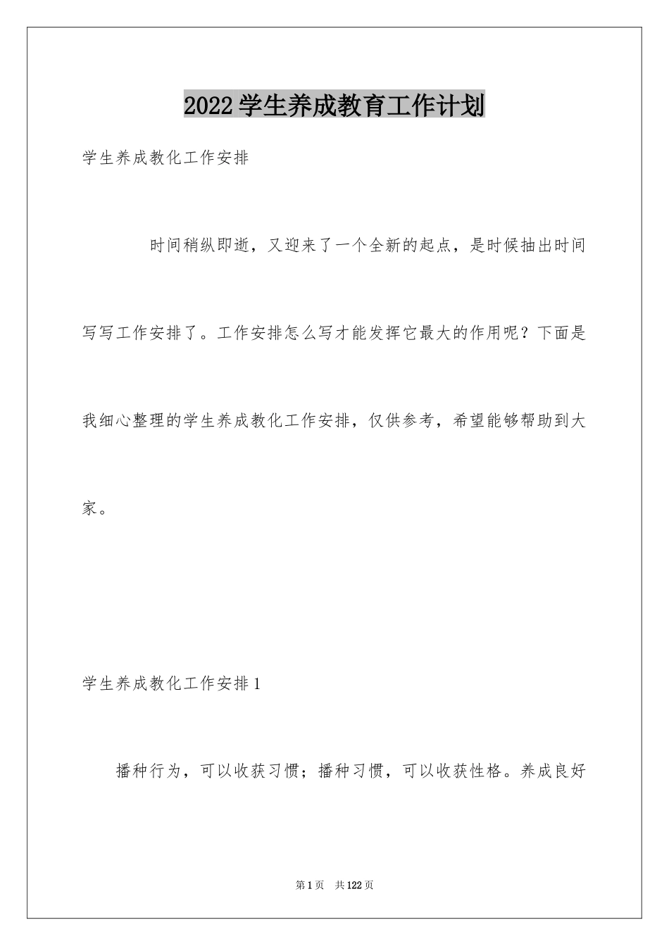 2024学生养成教育工作计划_第1页