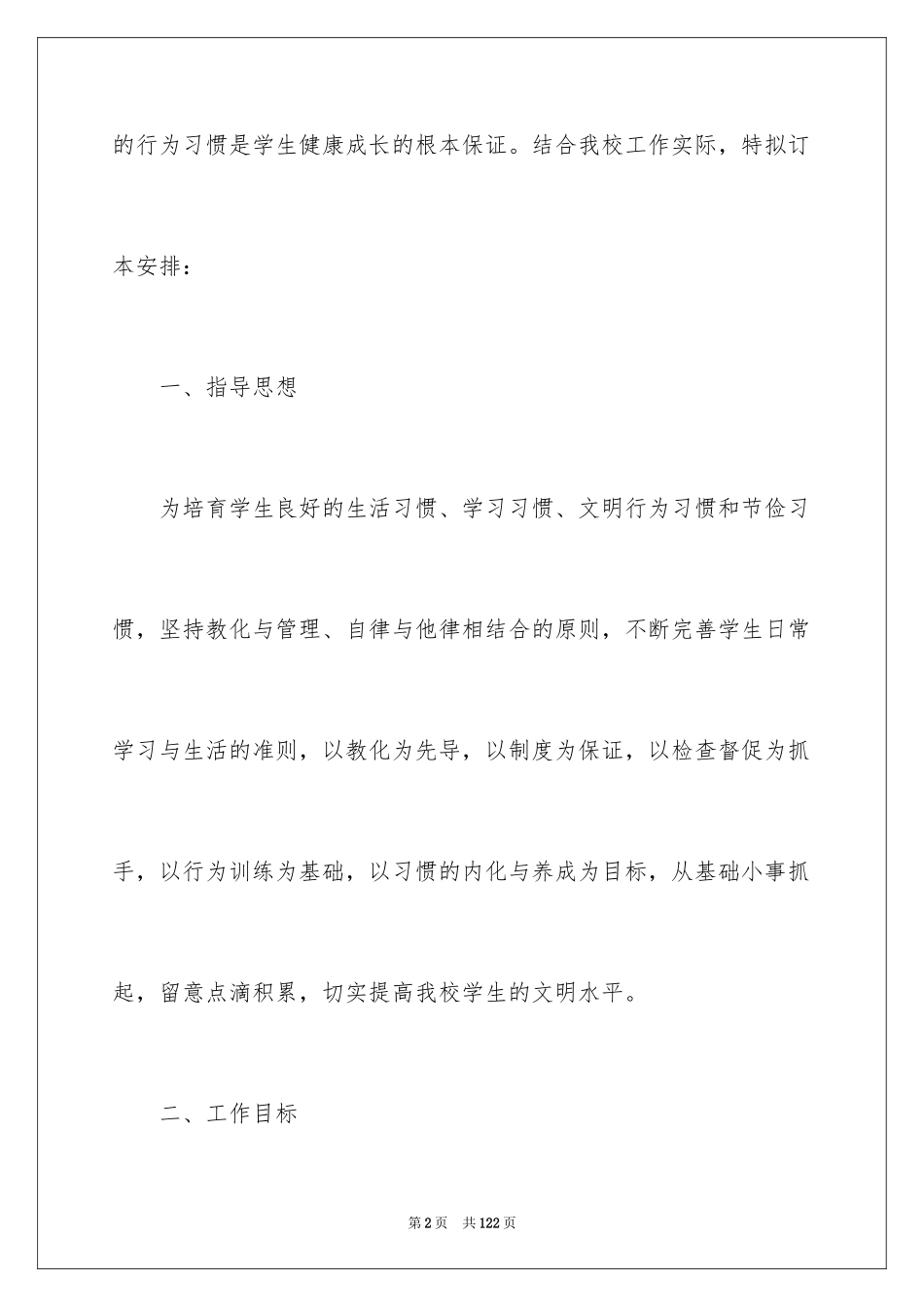 2024学生养成教育工作计划_第2页