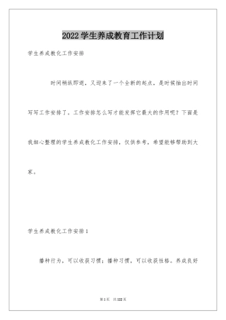 2024学生养成教育工作计划