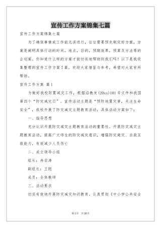 宣传工作方案锦集七篇