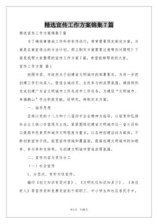 宣传工作方案锦集7篇