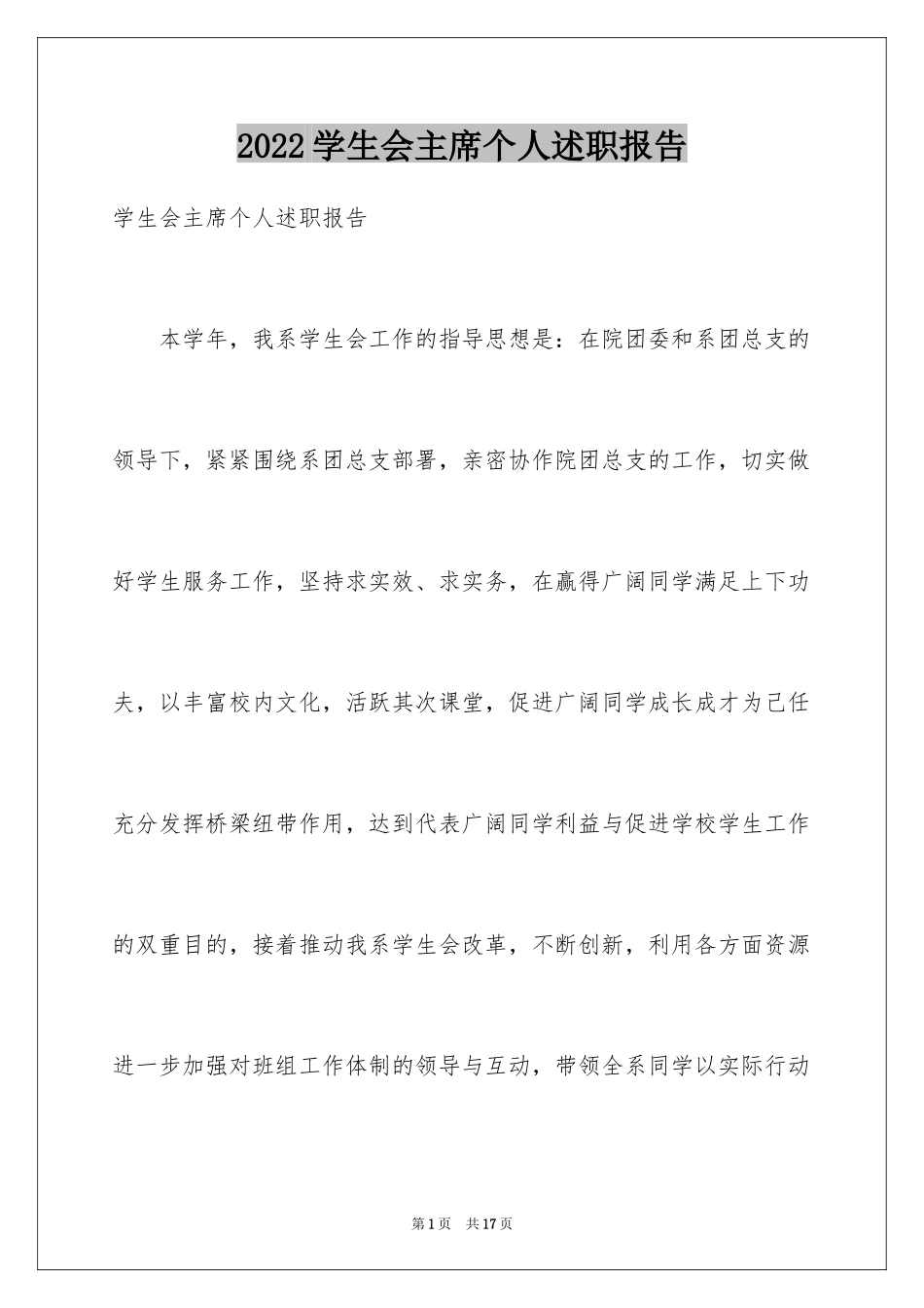 2024学生会主席个人述职报告_第1页