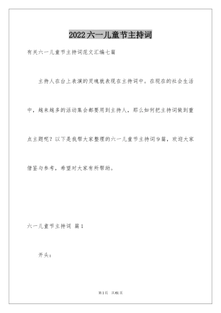 2024六一儿童节主持词_56