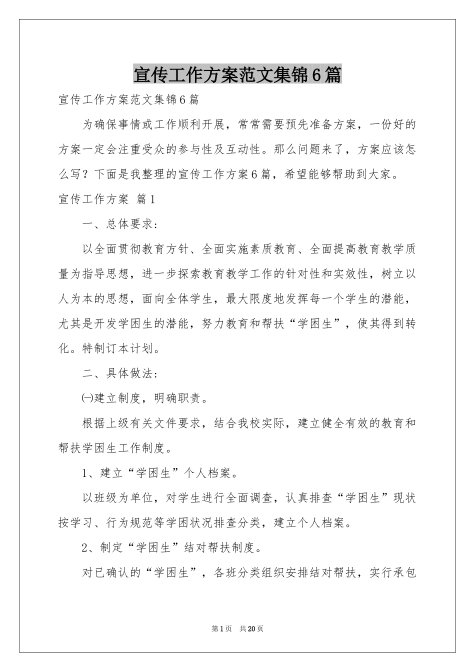 宣传工作方案范本集锦6篇_第1页