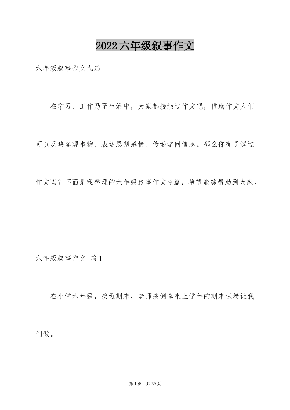 2024六年级叙事作文_35_第1页