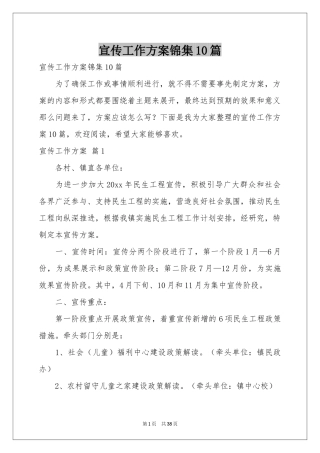 宣传工作方案锦集10篇