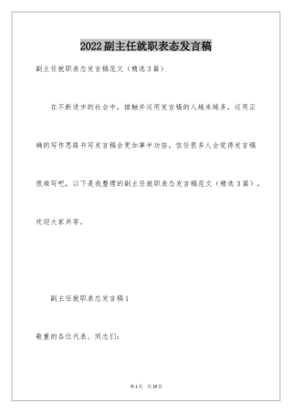 2024副主任就职表态发言稿