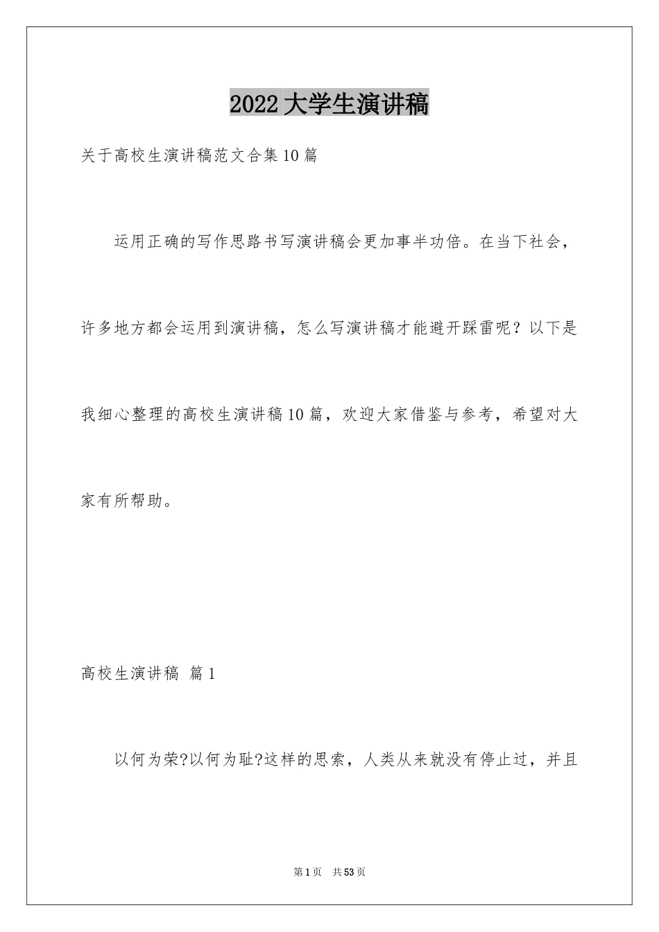 2024大学生演讲稿_1520_第1页