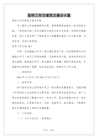 宣传工作方案范本集合8篇