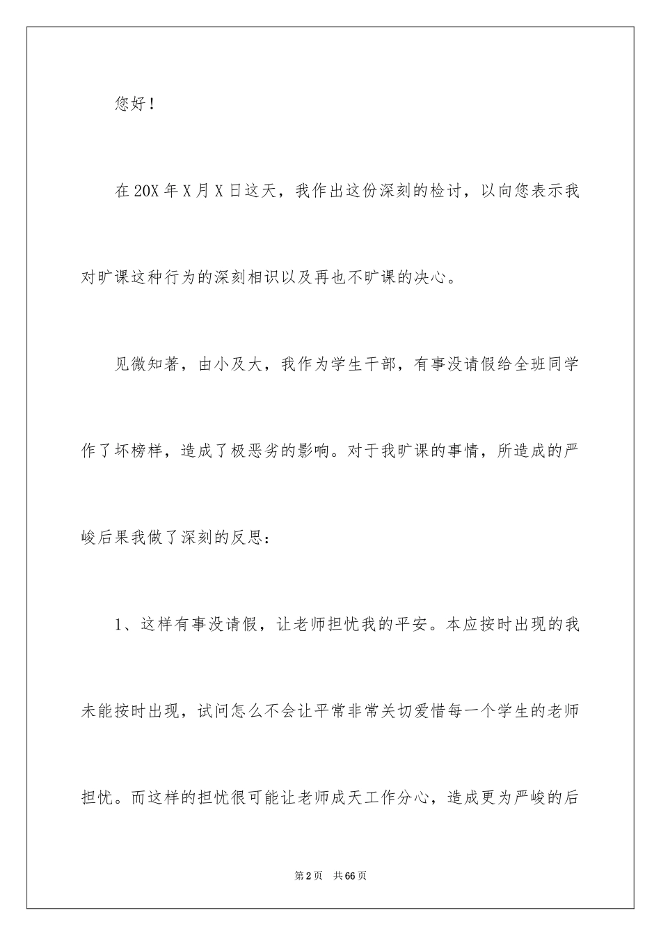 2024学生旷课检讨书_8_第2页