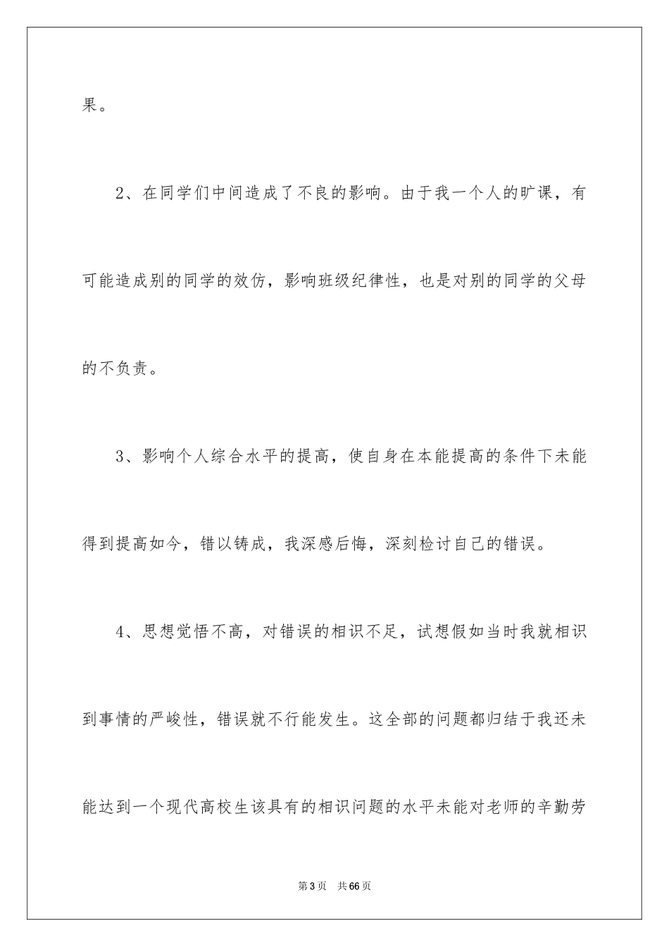 2024学生旷课检讨书_8_第3页